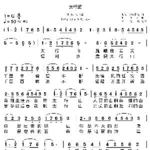 太行颂_歌曲简谱_词曲:王立平 钮宇大 王立平