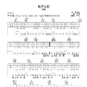 我是火焰_歌谱投稿_词曲:邓永祥 小柯