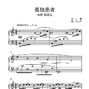 孤独患者 钢琴谱 方大同