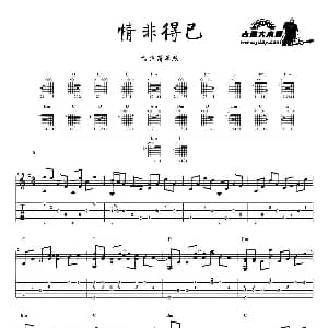 情非得已 吉他谱 庾澄庆 汤小康 张国祥