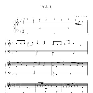 虫儿飞 钢琴谱