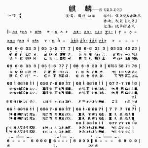 麒麟_歌曲简谱_词曲:章鱼烧&古飏名 胡寒 死角