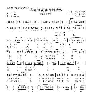 在那桃花盛开的地方_歌曲简谱_词曲:邬大为 魏宝贵 铁 源