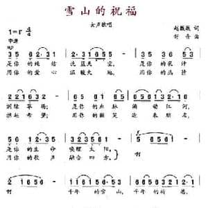 雪山的祝福_民歌简谱_词曲:赵薇薇 舒音