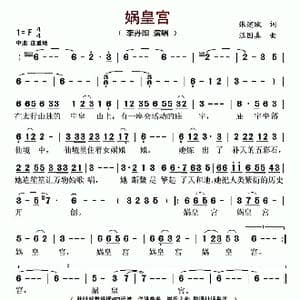 娲皇宫_歌曲简谱_词曲:张建赋 汪国真