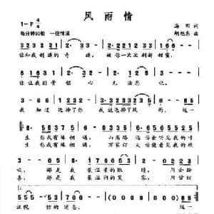 风雨情_民歌简谱_词曲:海田 胡旭东