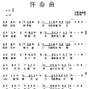 怀春曲_通俗唱法乐谱_词曲:徐伦罴 城子
