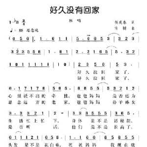 好久没回家_民歌简谱_词曲:杨成春 许键