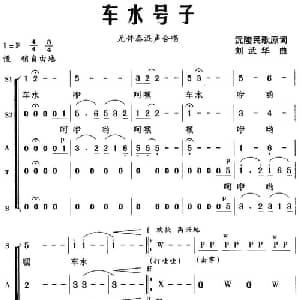 车水号子_合唱歌谱_词曲:沅陵民歌 刘武华