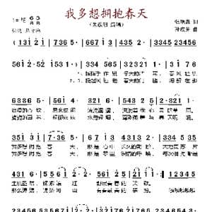 我多想拥抱春天_歌谱投稿_词曲:张艳惠 孙成芳