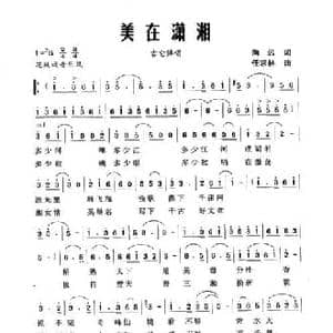 美在潇湘_民歌简谱_词曲:向远 任求林