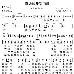 喜地欢天唱酒歌_歌曲简谱_词曲:冯晓泉 冯晓泉 王二妮