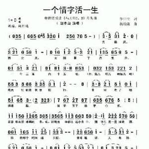 一个情字活一生_民歌简谱_词曲:牛世生 杨柏森
