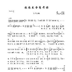 依依不舍离开你_歌曲简谱_词曲:悠飏 厚道群主
