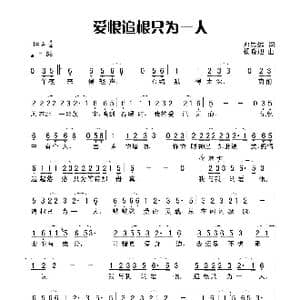 爱恨追根只为一人_歌曲简谱_词曲:田宇 杨晓旭