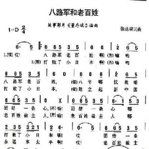 八路军和老百姓_民歌简谱_词曲:张达观 张达观