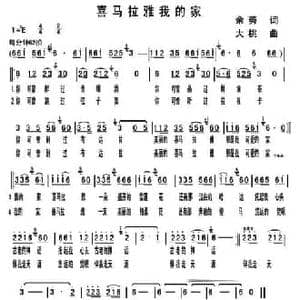 喜马拉雅我的家_民歌简谱_词曲:余莠 大桃