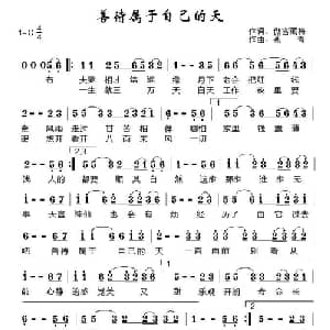 善待属于自己的天_通俗唱法乐谱_词曲:傲雪藏梅 燕青