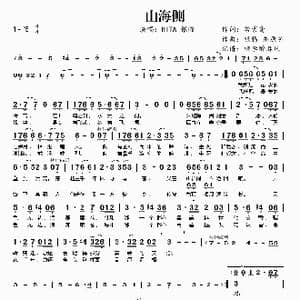 山海侧_歌曲简谱_词曲:若紫鸢 银临 灰原穷