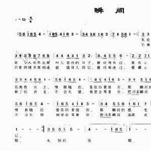 瞬间_民歌简谱_词曲:张郁 佟泽生
