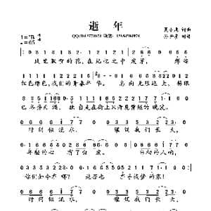 逝年_歌曲简谱_词曲:夏小虎 夏小虎