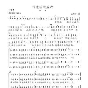 作边区的后盾_歌谱投稿_词曲:王琴声 陈志昂
