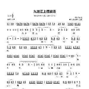 河北梆子 九龙江上摆战场_歌曲简谱_词曲:刘玉芳演唱 郗长居根据录音记谱