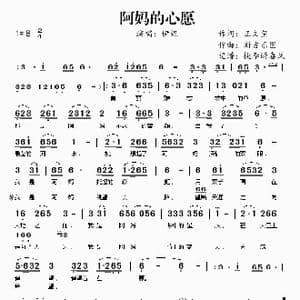 阿妈的心愿_歌谱投稿_词曲:王文玺 新吉乐图