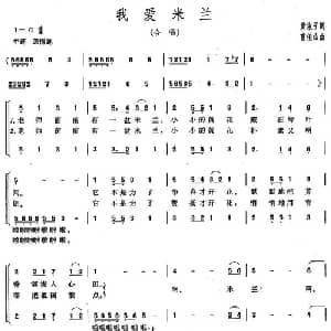 我爱米兰_儿歌乐谱_词曲:黄淑子 曹俊山