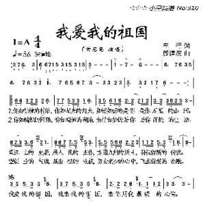 我爱我的祖国_歌曲简谱_词曲:车行 戚建波