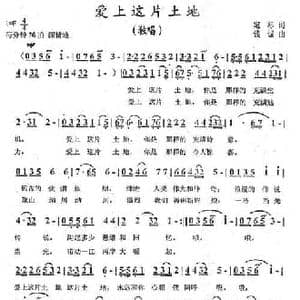 爱上这片土地_民歌简谱_词曲:宛标 钱诚