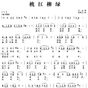 桃红柳绿_民歌简谱_词曲:华也 党继志