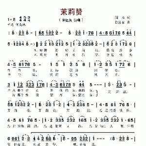 茉莉赞_歌谱投稿_词曲:阎肃 徐沛东