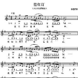 挂红灯_民歌简谱
