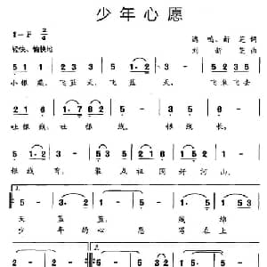 少年心愿_儿歌乐谱_词曲:逸鸣 新芝 刘新芝