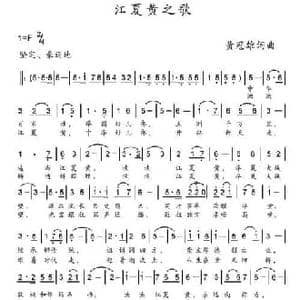 江夏黄之歌_民歌简谱_词曲:黄冠雄 黄冠雄