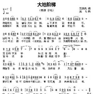 大地阶梯_歌曲简谱_词曲:王承先 吴飞