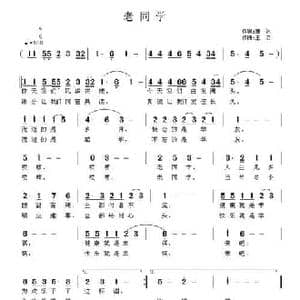 老同学_民歌简谱_词曲:萧冰 王立