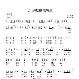 七十岁的生日你最美_歌曲简谱_词曲:郭万里 黄进军