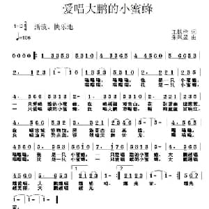 爱唱大鹏的小蜜蜂_儿歌乐谱_词曲:王铁栓 朱凤昱