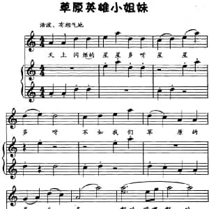 草原英雄小姐妹 钢琴谱