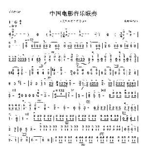 中国电影音乐联奏_歌曲简谱