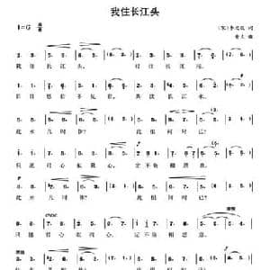 我住长江头_民歌简谱_词曲: 宋 李之仪 青主