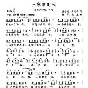 土家新时代_民歌简谱_词曲:黄念清 翁天均 杨军 高森