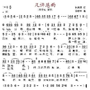 几许恩雨_歌谱投稿_词曲:钟志荣 麦皓轮