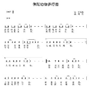 佛陀劝你多行善_通俗唱法乐谱_词曲:石作良 刘阳