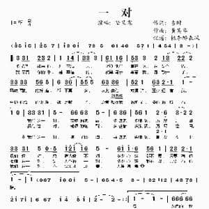 一对_歌谱投稿_词曲:吉时 黄英华