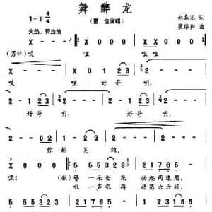舞醉龙_民歌简谱_词曲:郑集思 崔臻和