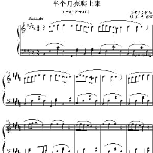 半个月亮爬上来 钢琴谱