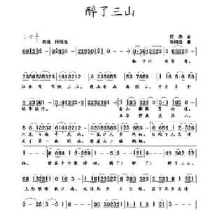 醉了三山_民歌简谱_词曲:蒋燕 张纯位